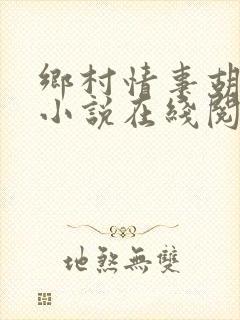乡村情事胡秀英小说在线阅读封面
