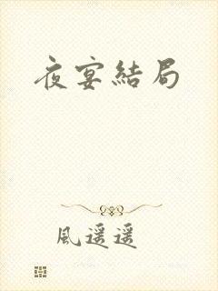 夜宴结局