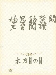 嫡兄的禁阙全文免费阅读