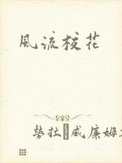 风流校花