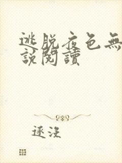 逃脱夜色无边小说阅读