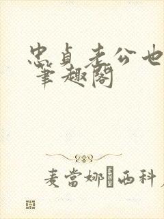 忠贞老公也出轨 笔趣阁