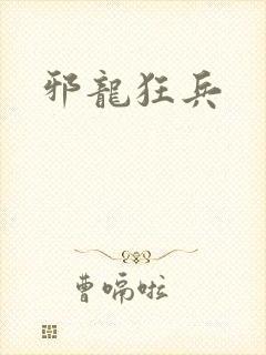 邪龙狂兵