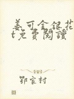 姜可金银花txt免费阅读