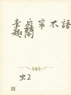幸瘾宁不语评笔趣阁