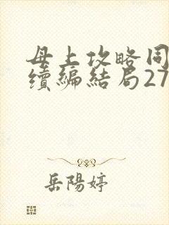 母上攻略同名人续编结局27.9