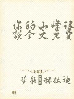你的山峰很软小说全文免费阅读