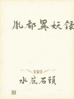 胤都异妖录