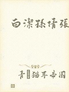 白洁孙倩张敏