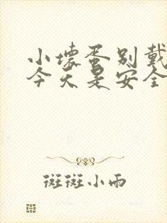 小坏蛋别戴套了今天是安全期