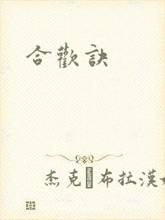 合欢诀封面