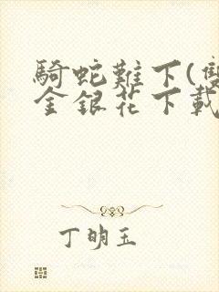 骑蛇难下(双)金银花下载封面