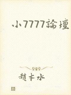 小7777论坛封面