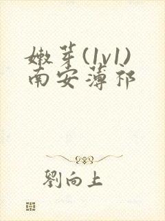 嫩芽(1v1)南安薄祁