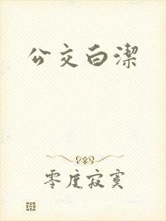 公交白洁