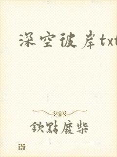 深空彼岸txt