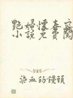艳妇怀春容子君小说免费阅读笔趣阁在线阅读
