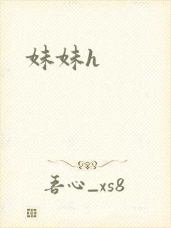妹妹h封面