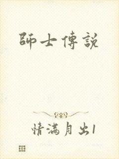 师士传说