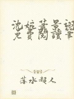 沈婉萧景翊全文免费阅读笔趣阁