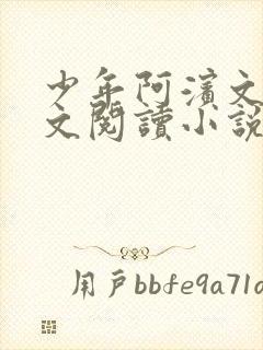 少年阿滨文全全文阅读小说