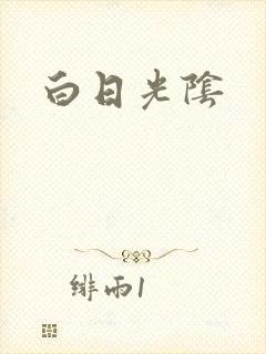 白日光阴