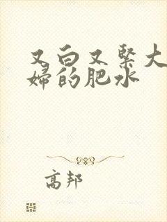 又白又紧大屁贵妇的肥水