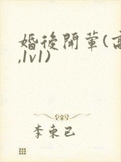 婚后开荤(高h,1v1)