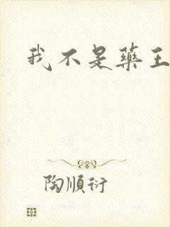 我不是药王