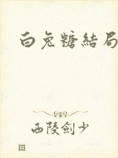 白兔糖结局