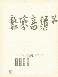 敌伦交换第11部分白洁封面