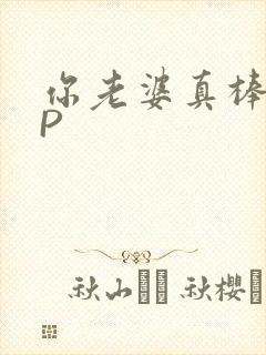 你老婆真棒多CP