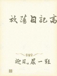 放荡日记高h