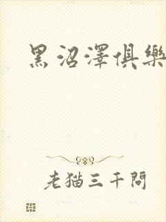 黑沼泽俱乐部