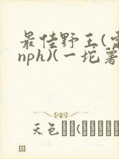 最佳野王(电竞nph)(一坨薯饼)封面