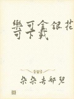 乐可金银花全文可下载