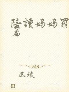 陪读妈妈罗慧全篇封面