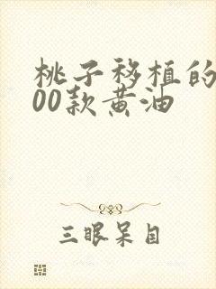 桃子移植的1000款黄油封面
