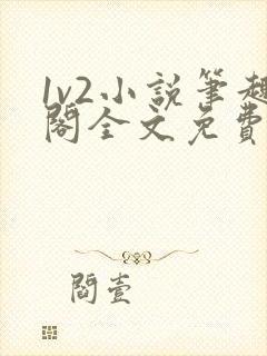 1v2小说笔趣阁全文免费阅读