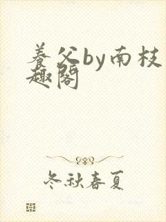 养父by南枝笔趣阁