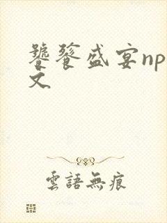 饕餮盛宴np全文封面