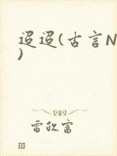 迢迢(古言NP)