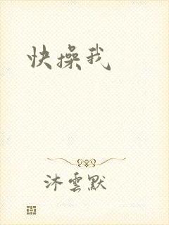 快操我