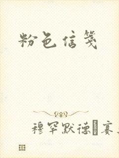 粉色信笺