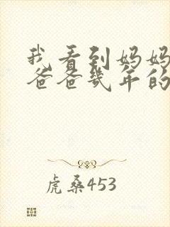 我看到妈妈吃了爸爸几年的菜
