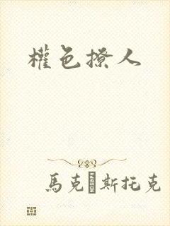 权色撩人