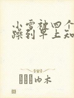 小雪被四个男人躁到早上知乎封面