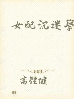 女配沉迷学习