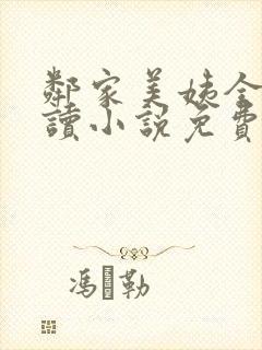 邻家美姨全文阅读小说免费