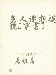 万人迷想遮盖美貌[穿书]